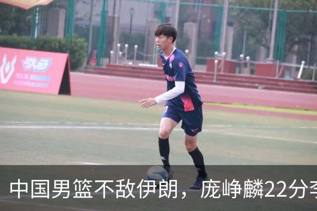 中国男篮不敌伊朗，庞峥麟22分李弘权12+4，胡明轩状态不佳正负值-15