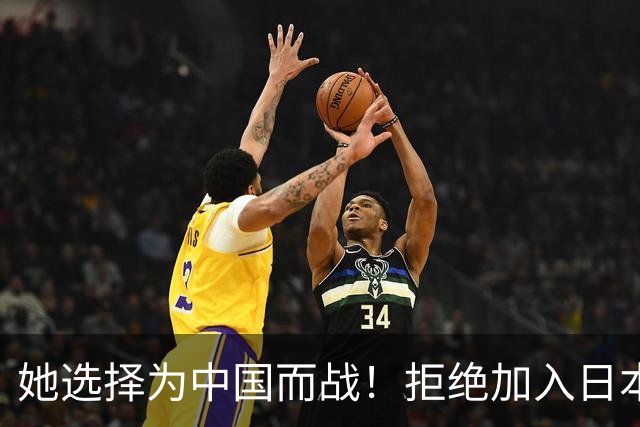 她选择为中国而战！拒绝加入日本籍，与张本一家反差太鲜明了