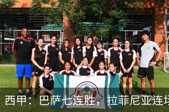 西甲：巴萨七连胜，拉菲尼亚连场上演帽子戏法