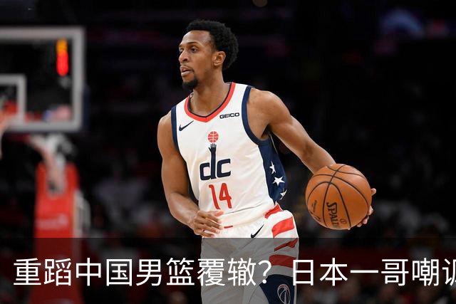 重蹈中国男篮覆辙？日本一哥嘲讽国乒，称用五成功力就可能赢咱们