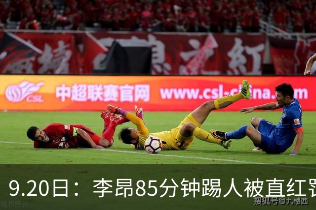 9.20日：李昂85分钟踢人被直红罚下！前国脚后卫大比分落后围裁判吃黄再染红